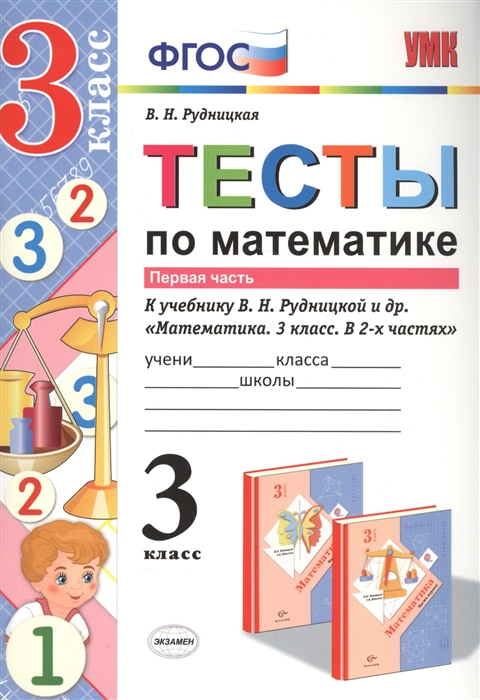 

Тесты по математике 3 класс В 2-х частях Часть 1 к учебнику В Н Рудницкой и др