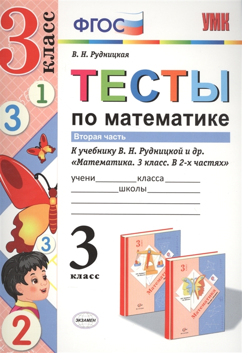 Рудницкая В. - Тесты по математике 3 класс В 2-х частях Часть 2 к учебнику В Н Рудницкая