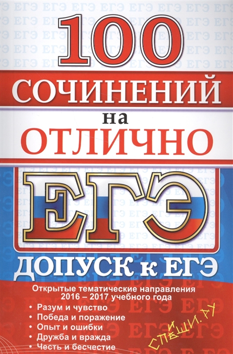 

100 сочинений на отлично Допуск к ЕГЭ