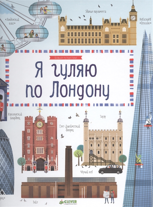 

Я гуляю по Лондону
