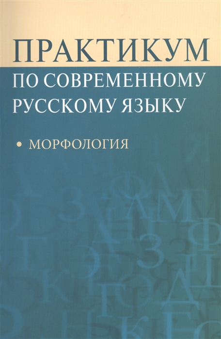 

Практикум по современному русскому языку Морфология