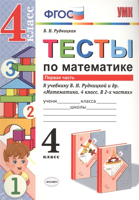

Тесты по математике. 4 класс. В 2-х частях. Часть 1 (К учебнику В. Н. Рудницкая)