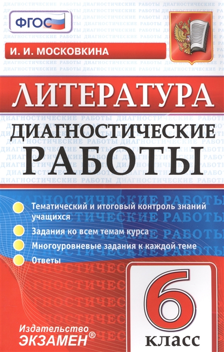 

Диагностические работы Литература 6 класс