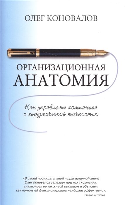 

Организационная анатомия Как управлять компанией с хирургической точностью