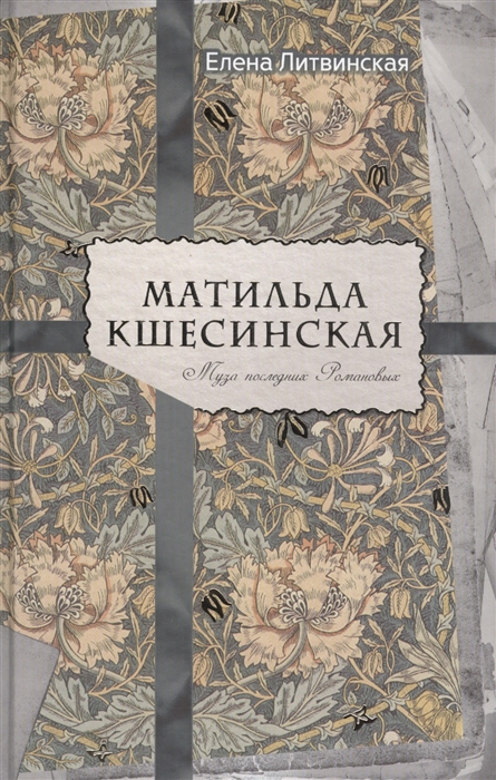

Матильда Кшесинская Муза последних Романовых