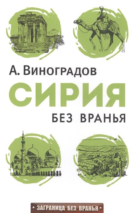 

Сирия без вранья