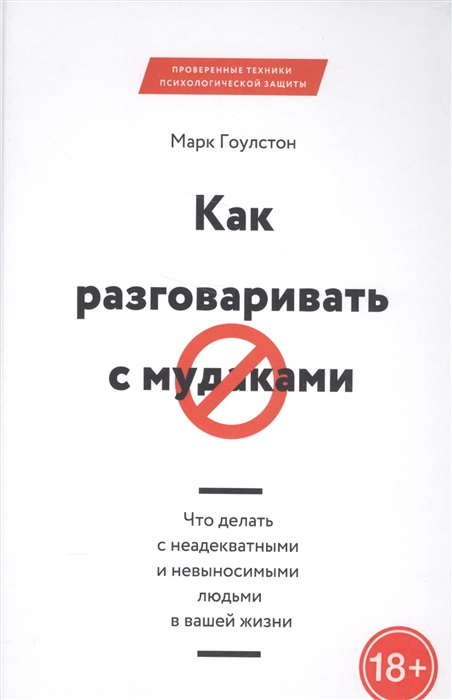 Гоулстон М. - Как разговаривать с мудаками Что делать с неадекватными и невыносимыми людьми в вашей жизни