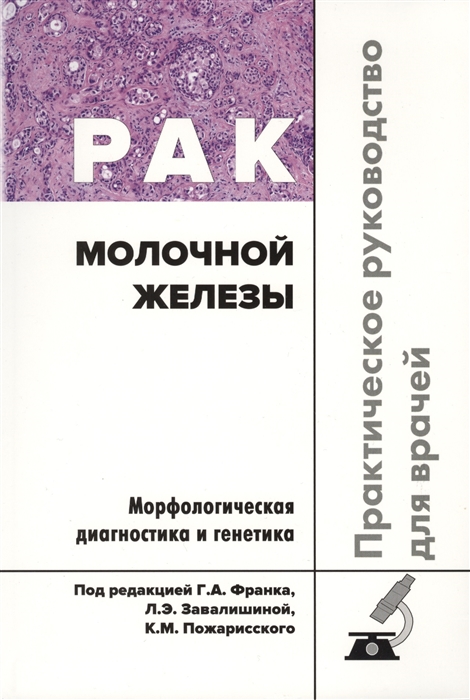 

Рак молочной железы Практическое руководство