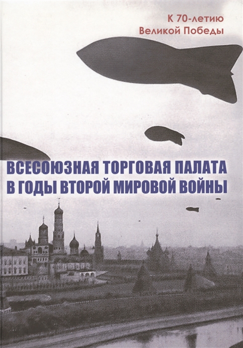 

Всесоюзная Торговая палата в годы Второй мировой войны 1939-1945 гг