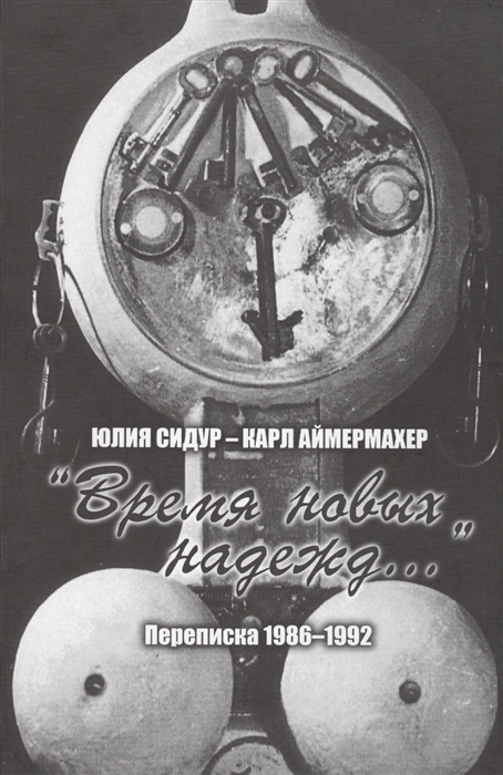 

Юлия Сидур - Карл Аймермахер Время новых надежд Переписка 1986-1992