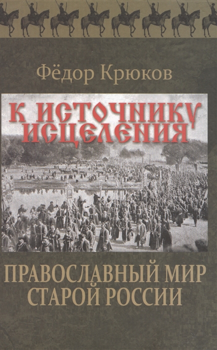 

К источнику исцеления Православный мир старой России