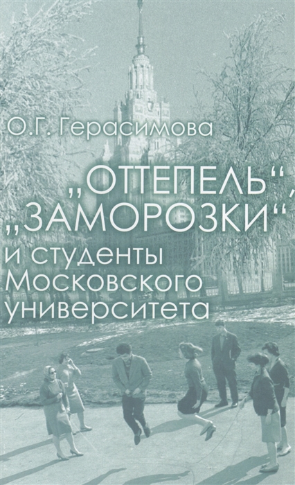 

Оттепель заморозки и студенты Московского университета