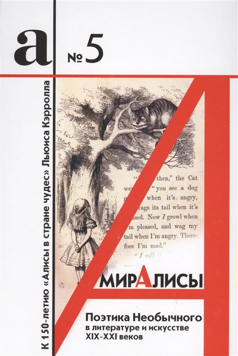 

Мир Алисы поэтика необычного в литературе и искусстве XIX - XXI веков Сборник статей Бюллетень 5 - 2017