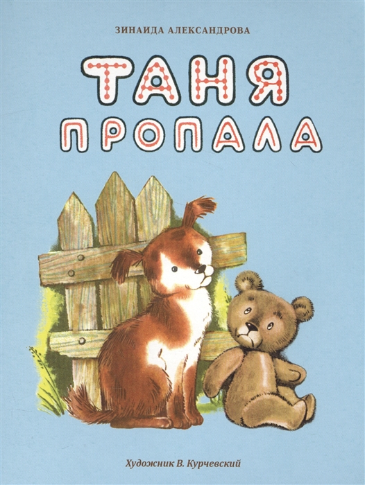 

Таня пропала