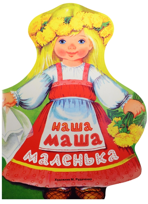 

Наша Маша маленька Русские народные песенки в обработке Н Иваницкого и О Капицы