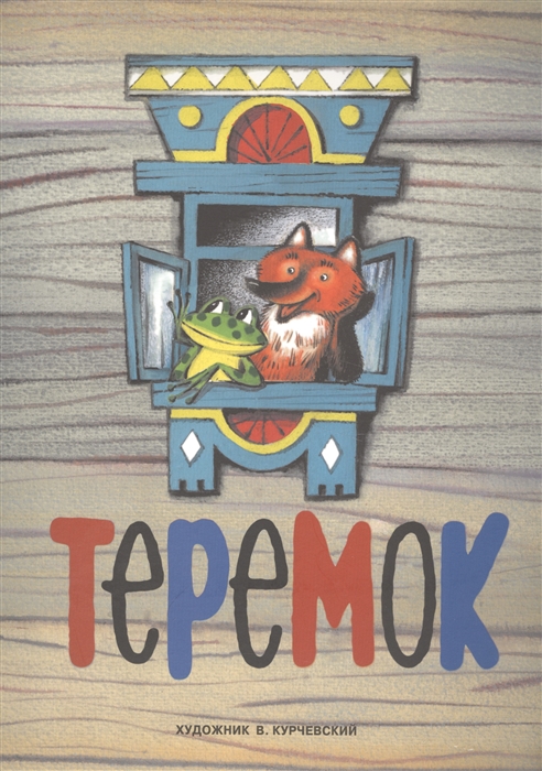 

Теремок Русская народная сказка