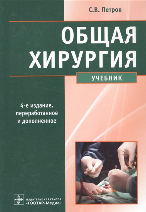 

Общая хирургия Учебник