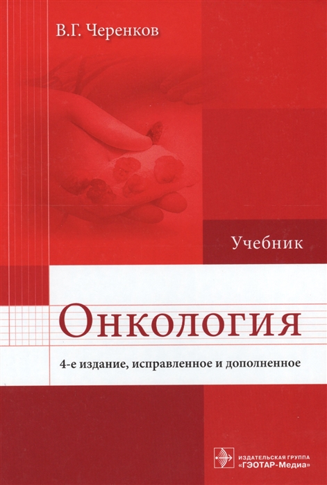 

Онкология Учебник
