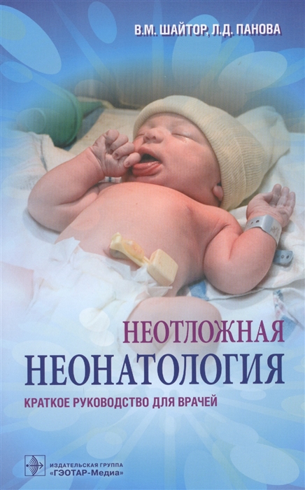 

Неотложная неонатология Краткое руководство для врачей