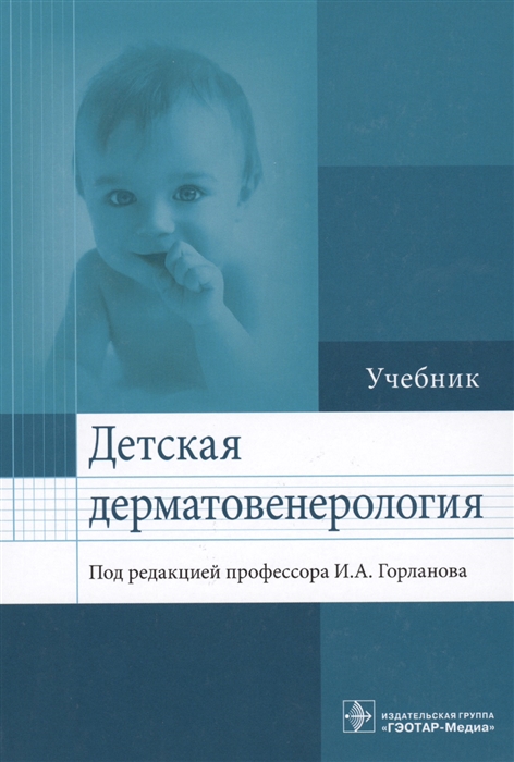 

Детская дерматовенерология Учебник