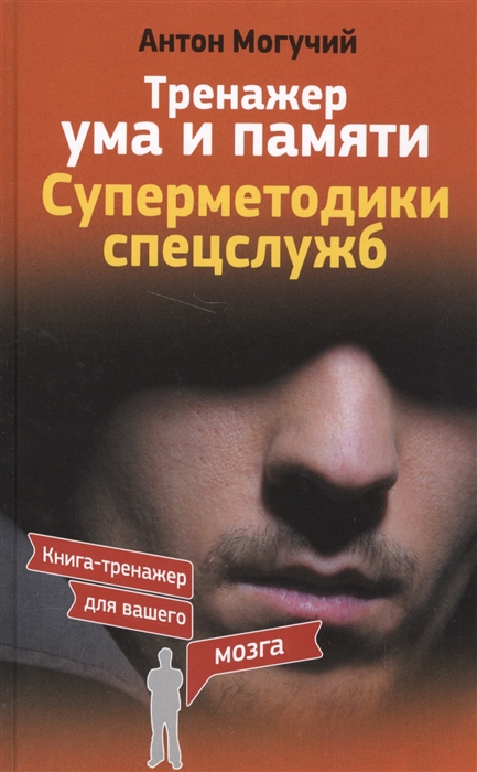 

Тренажер ума и памяти Суперметодика спецслужб
