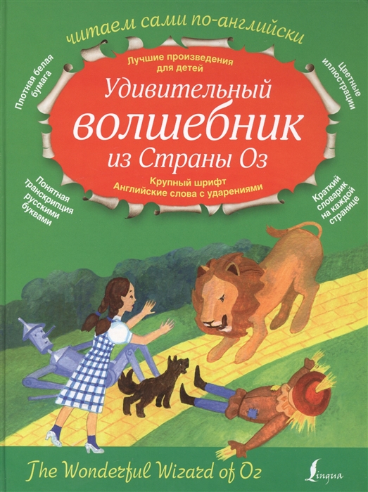 

Удивительный волшебник из страны Оз The Wonderful Wizard of Oz