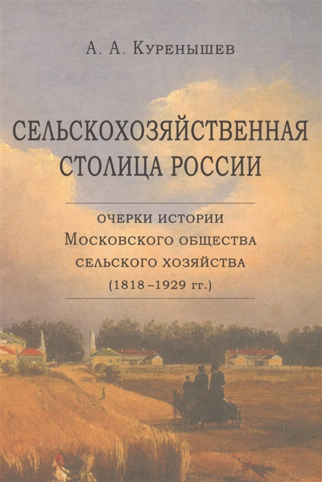 

Сельскохозяйственная столица России Очерки истории Московского общества сельского хозяйства 1818-1929 гг