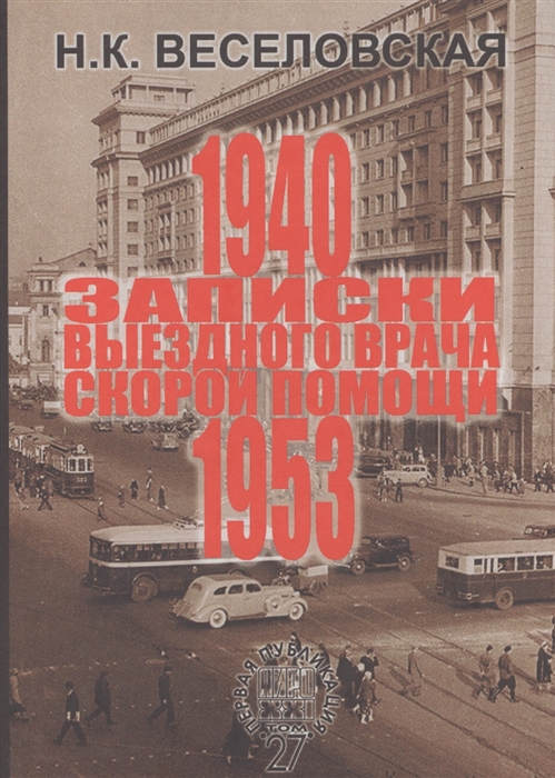 

Записки выездного врача скорой помощи 1940-1953