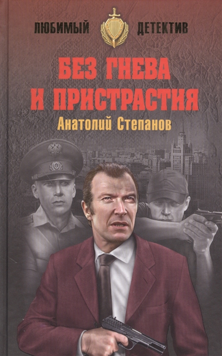

Без гнева и пристрастия