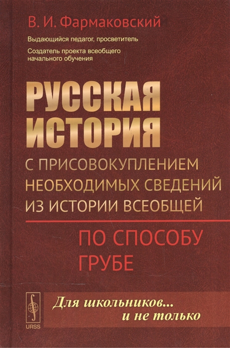 

Русская история с присовокуплением необходимых сведений из истории всеобщей По способу Грубе