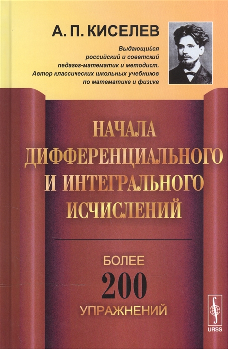 Киселев А. Начала дифференциального и интегрального исчислений Учебное пособие Киселев А. Начала дифференциального и интегрального исчислений Учебное пособие