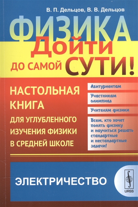 Дельцов В., Дельцов В. Физика Дойти до самой сути Настольная книга для углубленного изучения физики в средней школе Электричество Учебное пособие