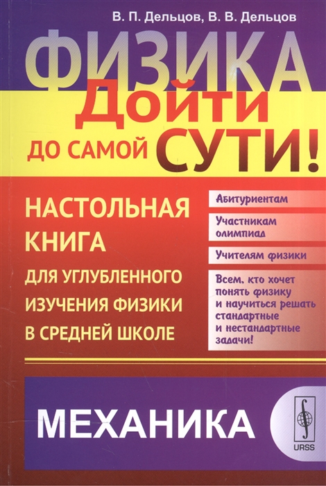 Дельцов В., Дельцов В. Физика Дойти до самой сути Настольная книга для углубленного изучения физики в средней школе Механика Учебное пособие