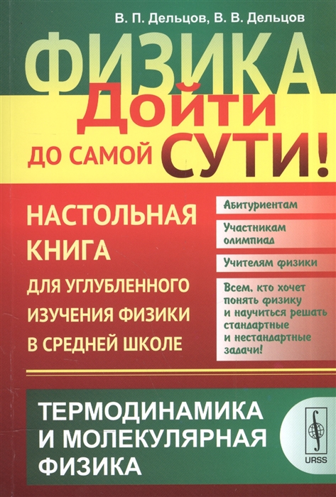 

Физика Дойти до самой сути Настольная книга для углубленного изучения физики в средней школе Термодинамика и молекулярная физика Учебное пособие