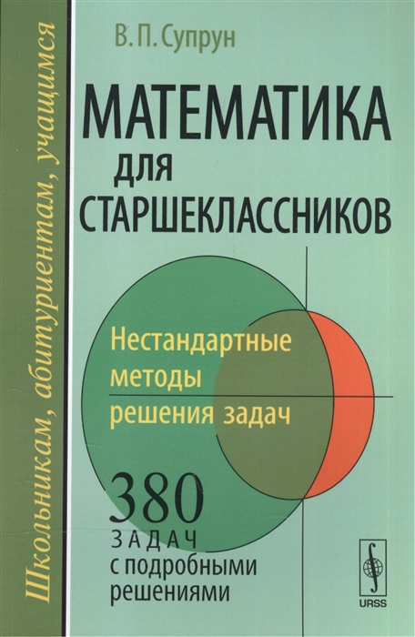 

Математика для старшеклассников Нестандартные методы решения задач
