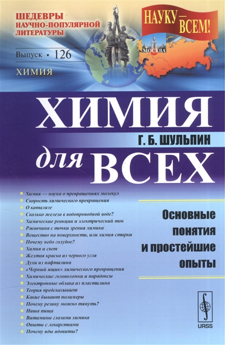 

Химия для всех Основные понятия и простейшие опыты