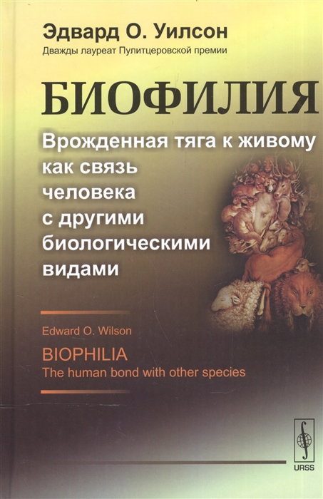 Уилсон Э. - Биофилия Врожденная тяга к живому как связь человека с другими биологическими видами