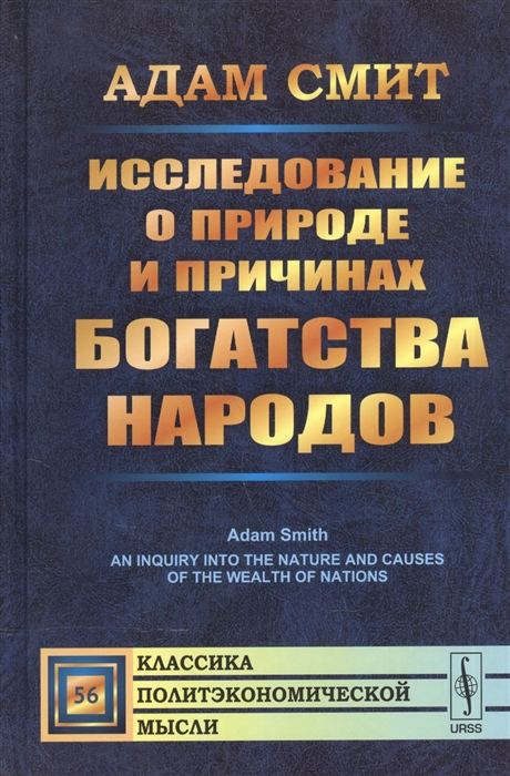Смит А. - Исследование о природе и причинах богатства народов В двух томах Том I том II в одной книге