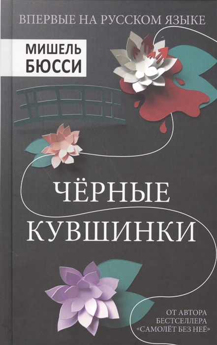 

Черные кувшинки