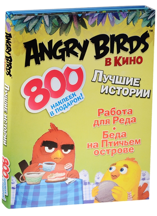 

Angry Birds в кино Лучшие истории Работа для Реда Беда на Птичьем острове 800 наклек в подарок комплект из 3-х книг в упаковке