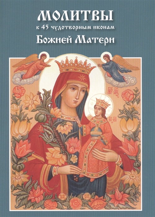 

Молитвы к 45 чудотворным иконам Божией Матери
