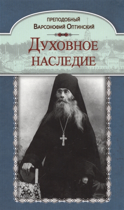 

Духовное наследие Житие Беседы с духовными чадами Келейные записки Воспоминания духовных чад