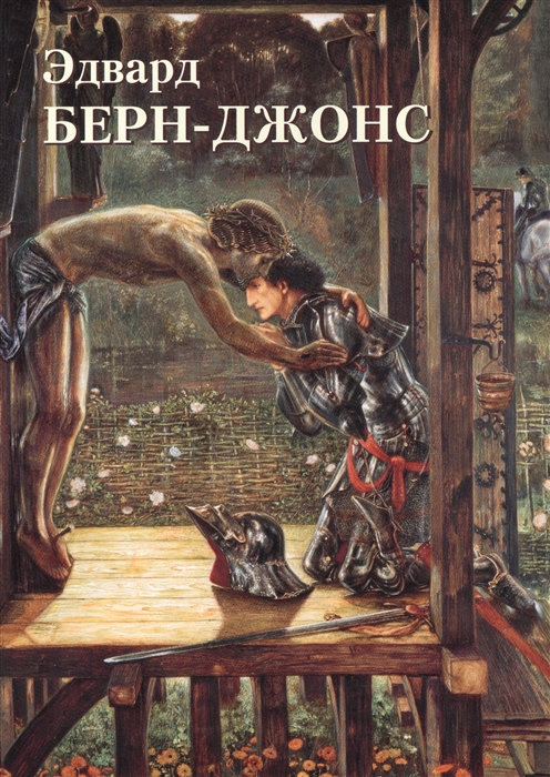 

Альбом Эдвард Берн-Джонс