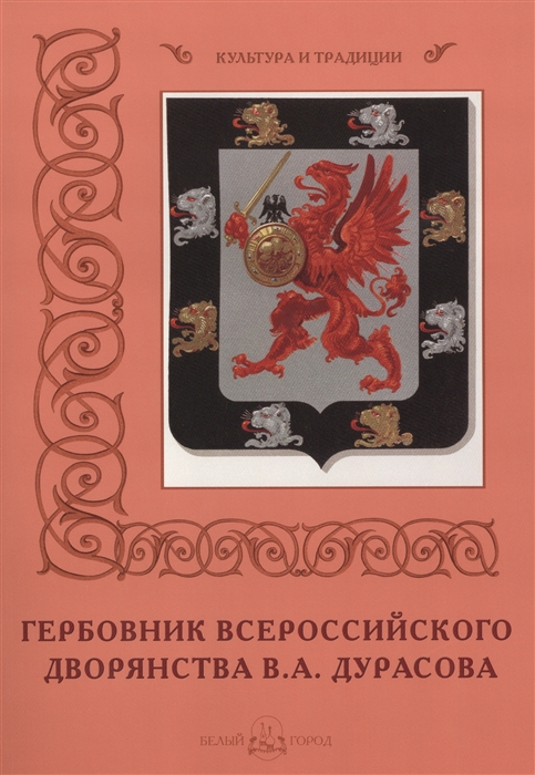 Пантилеева А. (ред.-сост.) - Гербовник Всероссийского дворянства В А Дурасова