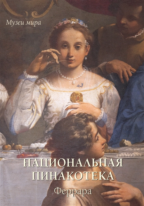 

Национальная пинакотека Феррара