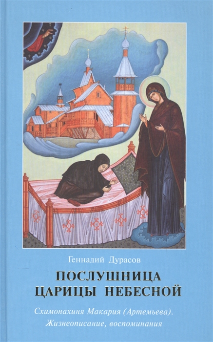 

Послушница Царицы Небесной Схимонахиня Макария Артемьева Жизнеописание воспоминания