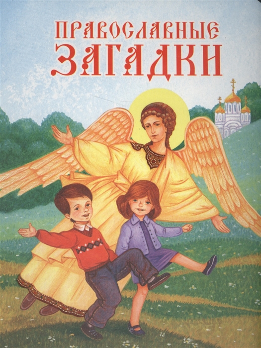 

Православные загадки