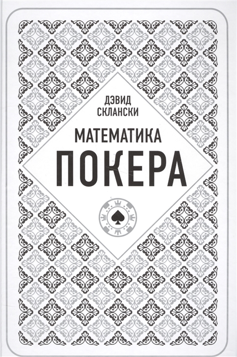 

Математика покера от профессионала