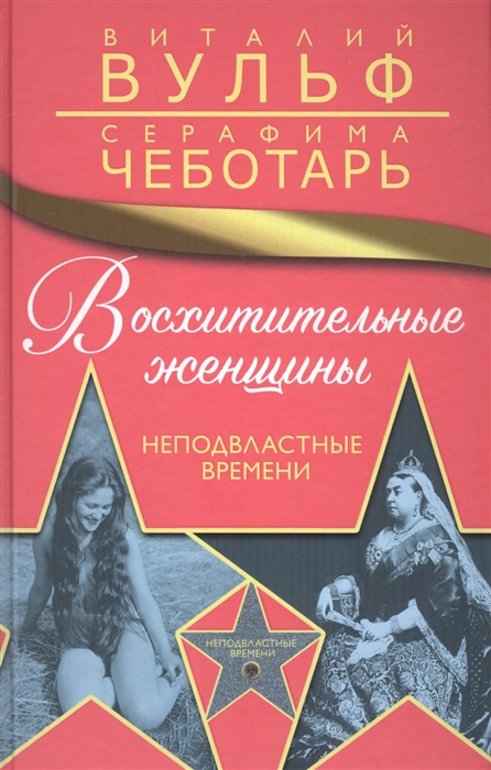 

Восхитительные женщины Неподвластные времени