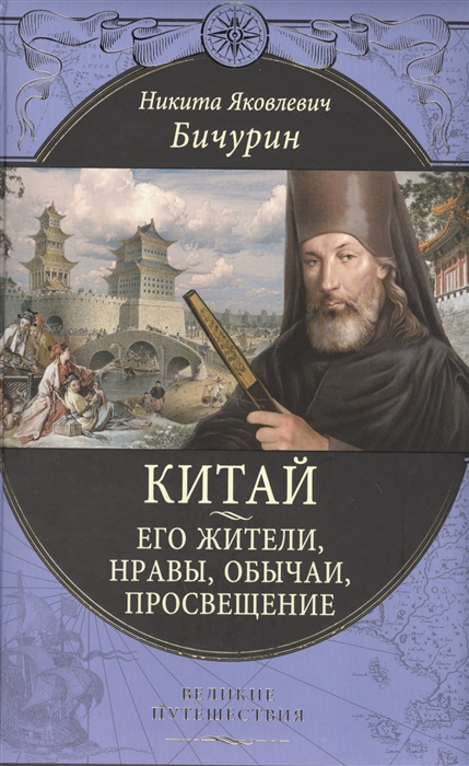 

Китай Его жители нравы обычаи просвещение